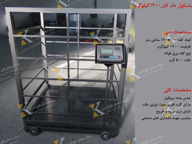 باسکول دامکش ۱۲۰۰ کیلویی دیجیتال ارزان قیمت